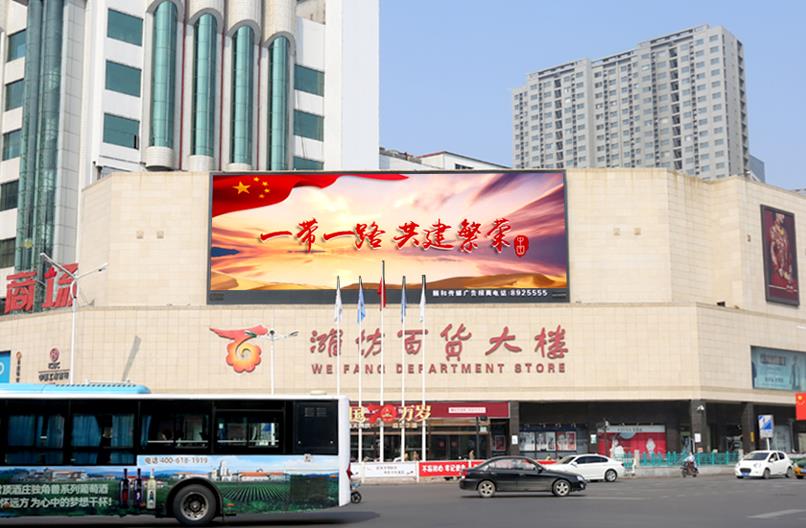 濰坊戶(hù)外led大屏廣告